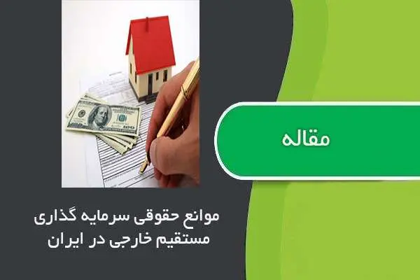 دانلود pdf مقاله موانع حقوقی سرمایه گذاری مستقیم خارجی در ایران