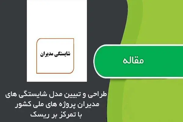 دانلود pdf مقاله طراحي و تبيين مدل شايستگي هاي مديران پروژه هاي ملي كشور با تمركز بر ريسك
