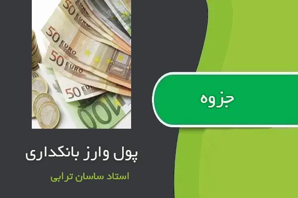 دانلود pdf جزوه پول وارز بانکداری از استاد ساسان ترابی