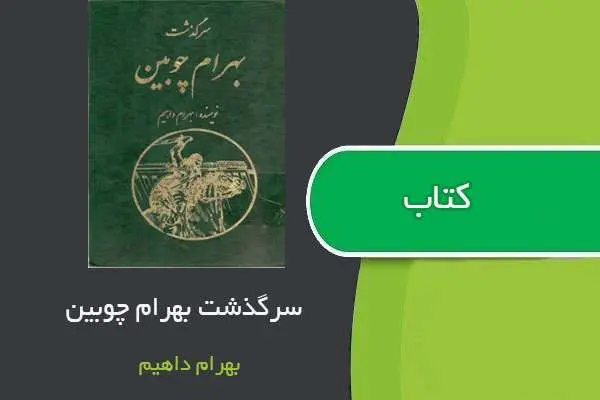 دانلود pdf کتاب سرگذشت بهرام چوبین بهرام داهیم