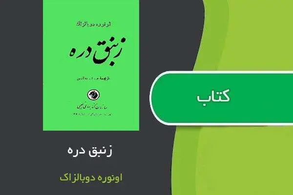 دانلود pdf کتاب زنبق دره انوره دو بالزاک