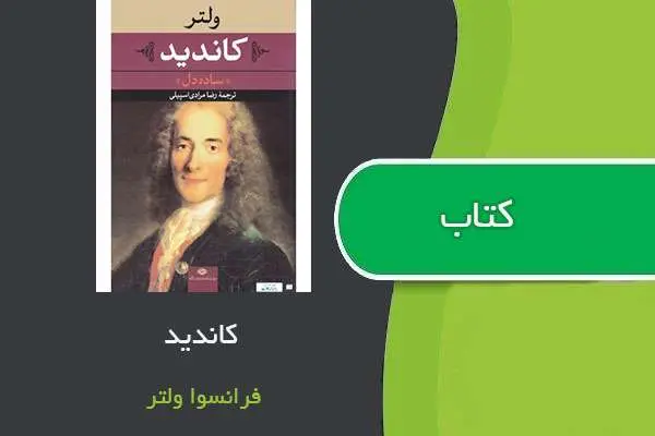 دانلود pdf کتاب کاندید فرانسوا ولتر