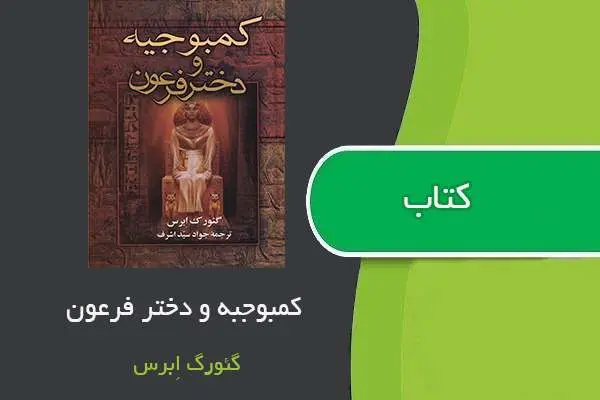 دانلود pdf کتاب کمبوجیه و دختر فرعون گئورگ اِبرس