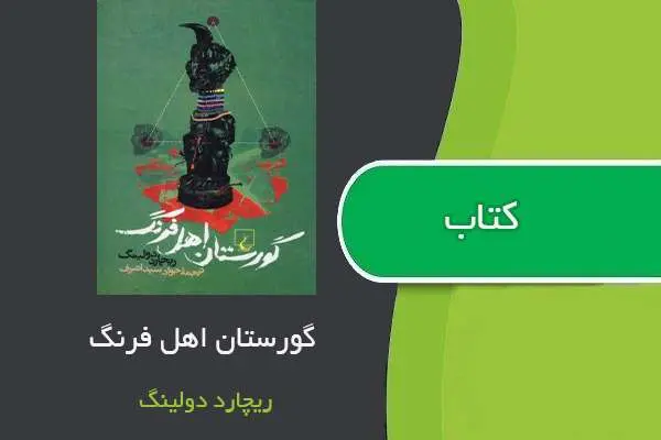 دانلود pdf کتاب گورستان اهل فرنگ ریچارد دولینگ