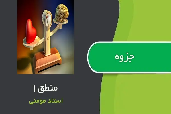 دانلود pdf جزوه منطق ۱ از استاد مومنی