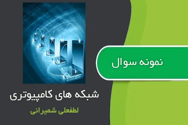 دانلود pdf کتاب نمونه سوال شبکه های کامپیوتری از استاد لطفعلی شمیرانی
