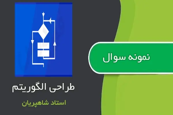 دانلود pdf کتاب نمونه سوال طراحی الگوریتم از استاد شاهپریان
