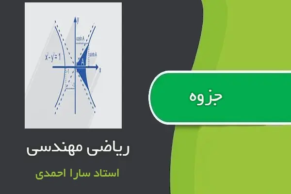 دانلود pdf جزوه ریاضی مهندسی از استاد سارا احمدی