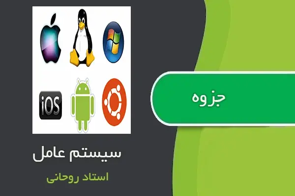 دانلود pdf جزوه درس سیستم عامل از استاد روحانی