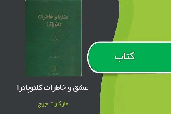 دانلود pdf کتاب عشق ها و خاطرات کلئوپاترا مارگارت جرج