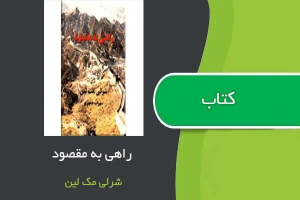 دانلود pdf کتاب راهی به مقصود شرلی مک لین