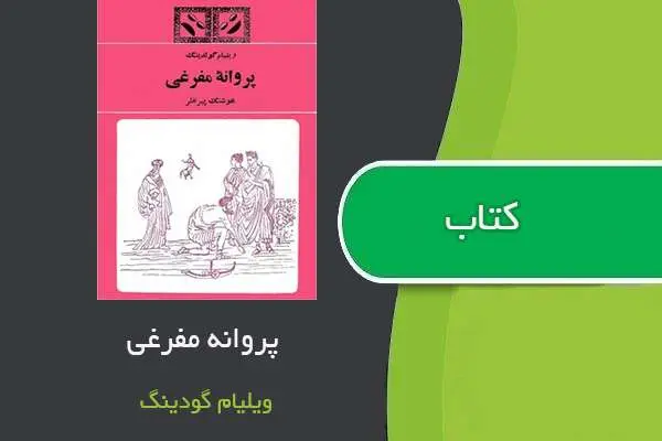دانلود pdf کتاب پروانه مفرغی ویلیام گلدینگ