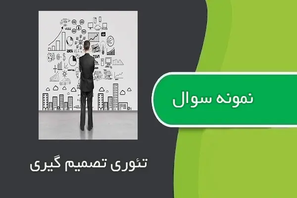 دانلود pdf کتاب نمونه سوال تئوری تصمیم گیری رشته مهندسی صنایع