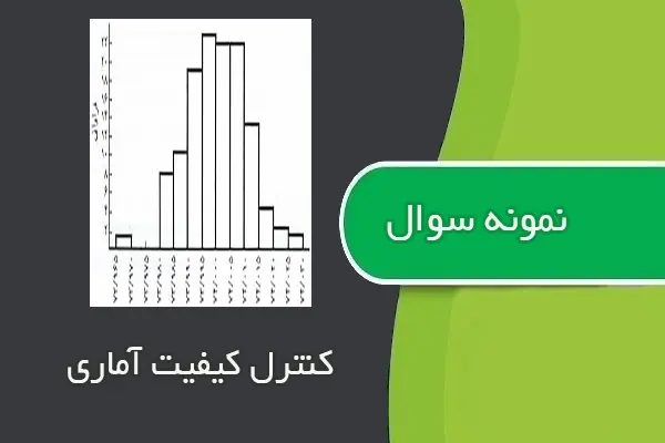 دانلود pdf کتاب نمونه سوال کنترل کیفیت آماری رشته مهندسی صنایع