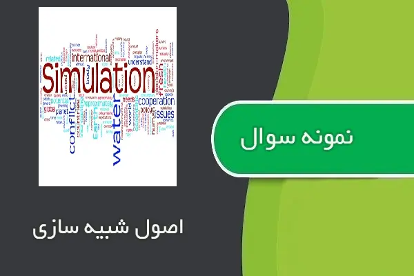 دانلود pdf کتاب نمونه سوال اصول شبیه سازی رشته مهندسی صنایع