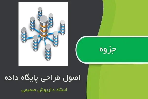 دانلود pdf جزوه اصول طراحی پایگاه داده از استاد داریوش صمیمی