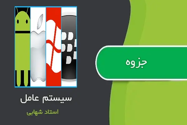 دانلود pdf جزوه سیستم عامل از استاد شهابی
