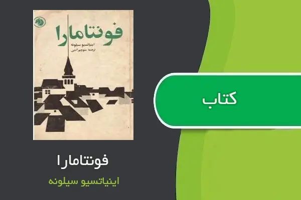 دانلود pdf کتاب فونتامارا اینیاتیسیو سیلونه