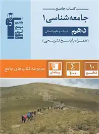 دانلود pdf کتاب جامع جامعه شناسی (1) دهم انسانی هیات مولفان کانون فرهنگی آموزش (قلم چی)