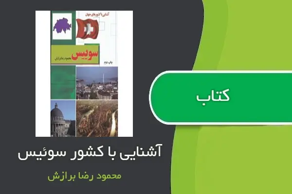 دانلود pdf کتاب آشنایی با کشورهای جهان ( سوئیس ) از محمود رضا برازش