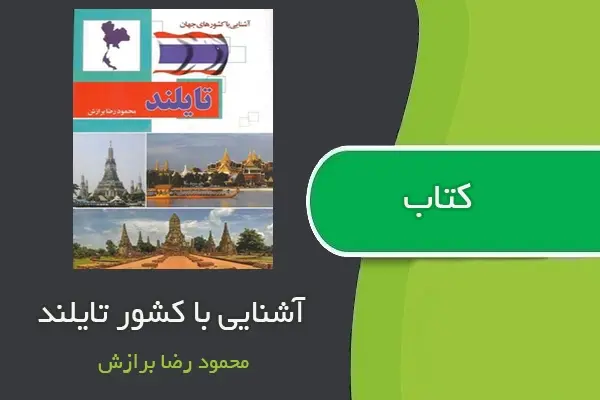 دانلود pdf کتاب آشنایی با کشورهای جهان ( تایلند ) از محمود رضا برازش
