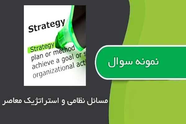 دانلود pdf کتاب نمونه سوال مسائل نظامی و استراتژیک معاصر