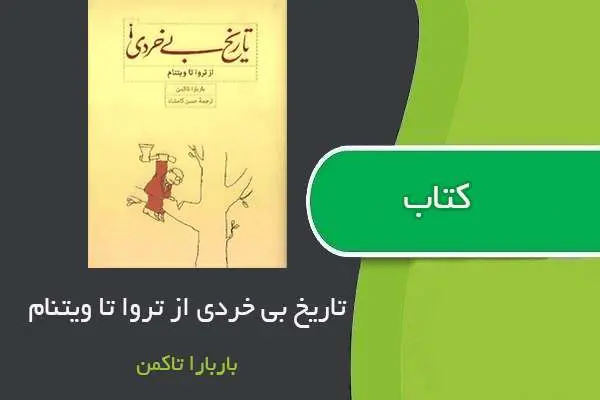 دانلود pdf کتاب تاریخ بی خردی از تروا تا ویتنام باربارا تاکمن
