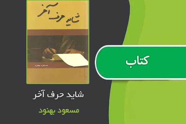 دانلود pdf کتاب شاید حرف آخر از مسعود بهنود
