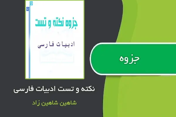 دانلود pdf جزوه ی نکته و تست ادبیات از شاهین شاهین زاد