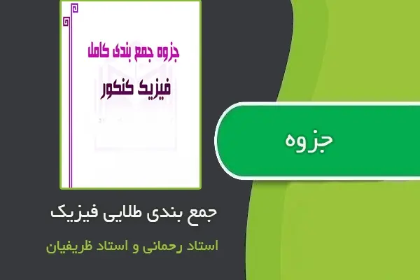 دانلود pdf جزوه جمعبندی طلایی فیزیک از استاد رحمانی و ظریفیان