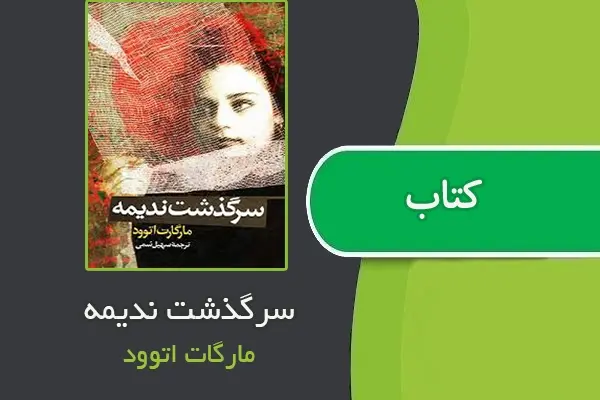 دانلود pdf کتاب سرگذشت ندیمه از مارگات اتوود