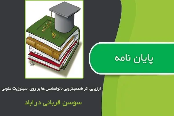 دانلود pdf پایان نامه ارزیابی ضدمیکروبی نانواسانس هاي اسطوخودوس بر روي میکروب هاي شایع در سینوزیت عفونی از سوسن قربانی دراباد