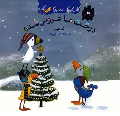 دانلود pdf کتاب درخت ما عروس شده تد هیلز