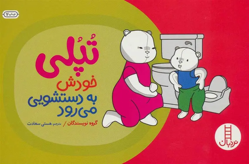 دانلود pdf کتاب تپلی خودش به دستشویی می رود 