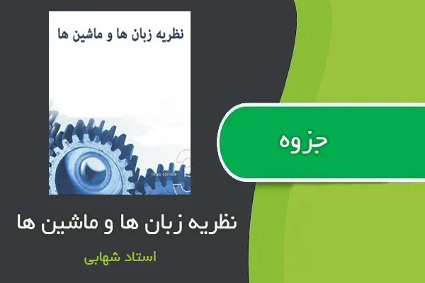 دانلود pdf جزوه نظریه زبان ها و ماشین ها از استاد شهابی