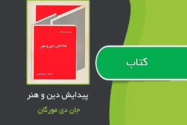 دانلود pdf کتاب پیدایش دین و هنر از جان دی مورگان