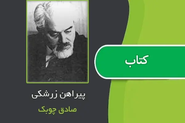 دانلود pdf کتاب پیراهن زرشکی از صادق چوبک