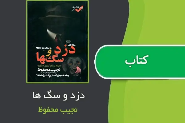 دانلود pdf کتاب دزد و سگ ها از نجیب محفوظ