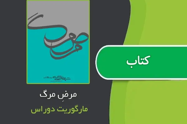 دانلود pdf کتاب مرضِ مرگ از مارگوریت دوراس