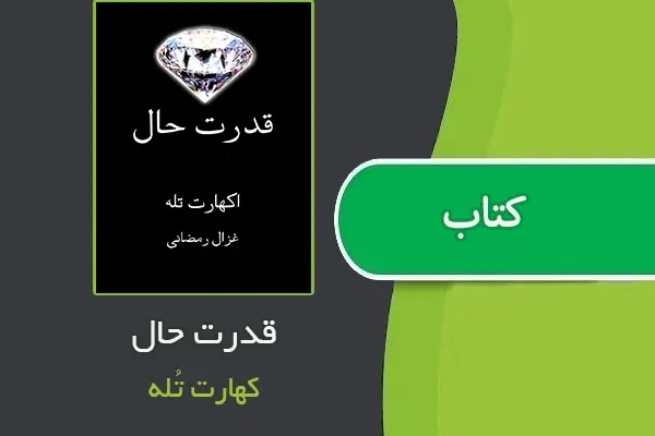 دانلود pdf کتاب قدرت حال کهارت تُله