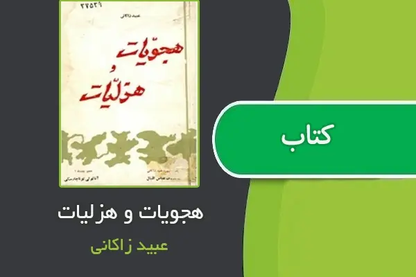 دانلود pdf کتاب هجویات و هزلیات از عبید زاکانی