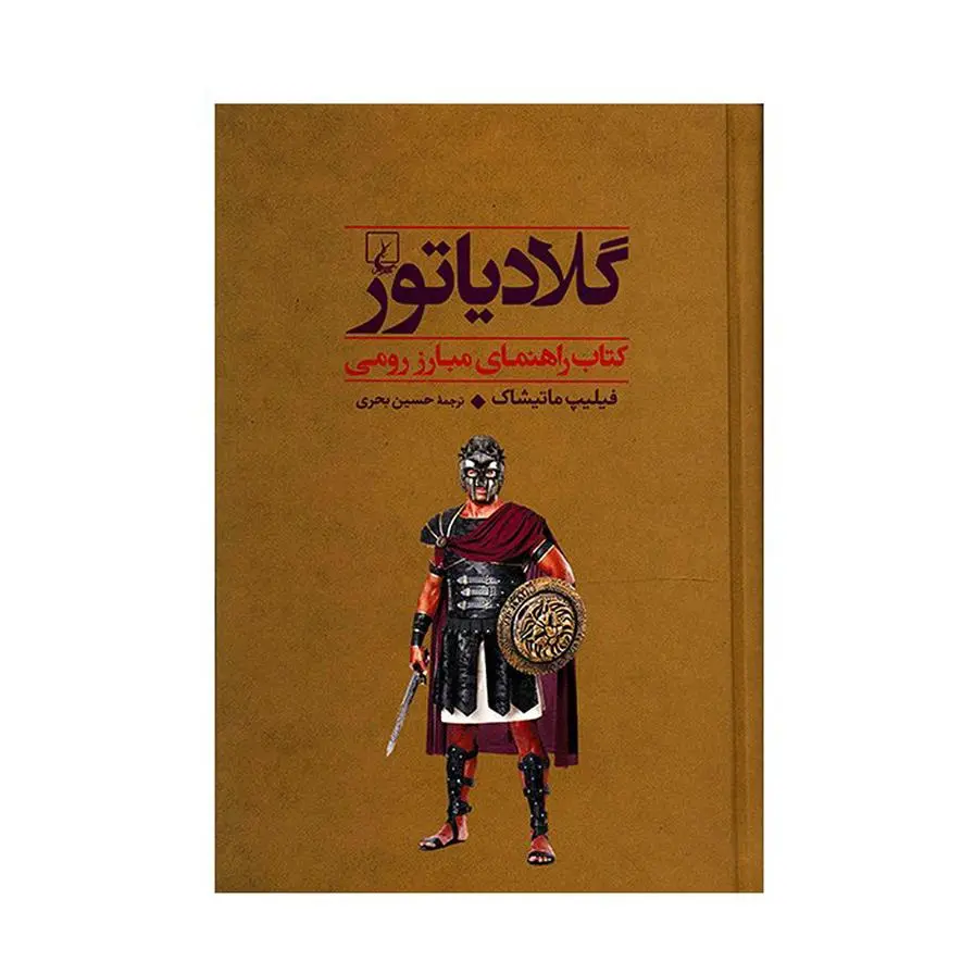 دانلود pdf کتاب گلادیاتور فیلیپ ماتیشاک