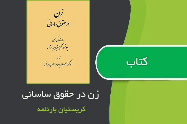 دانلود pdf کتاب زن در حقوق ساسانی از کریستیان بارتلمه