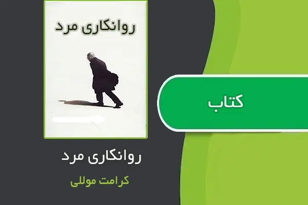 دانلود pdf کتاب روانکاری مرد از کرامت موللی