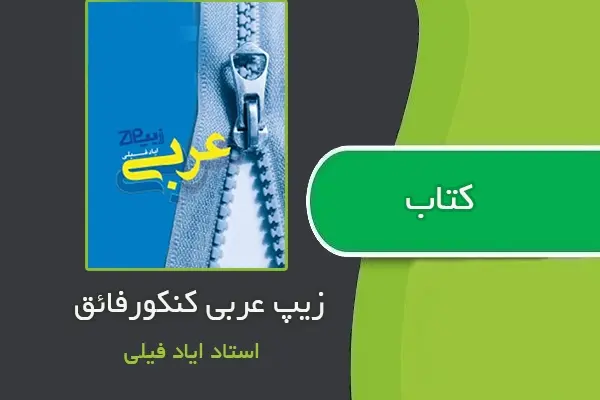 دانلود pdf کتاب زیپ عربی کنکورفائق از استاد ایاد فیلی