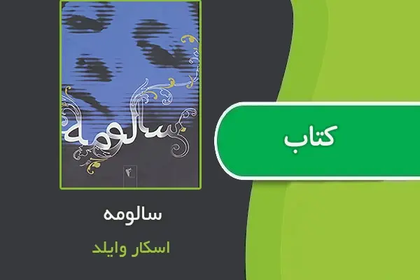 دانلود pdf کتاب سالومه از اسکار وایلد