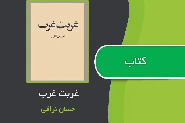 دانلود pdf کتاب غربت غرب از احسان نراقی