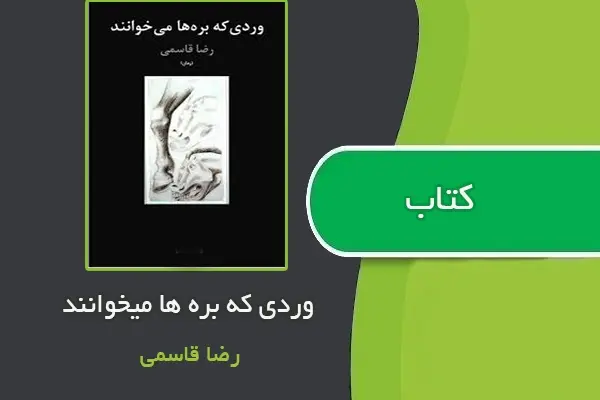 دانلود pdf کتاب وردي كه بره ها ميخوانند از رضا قاسمی