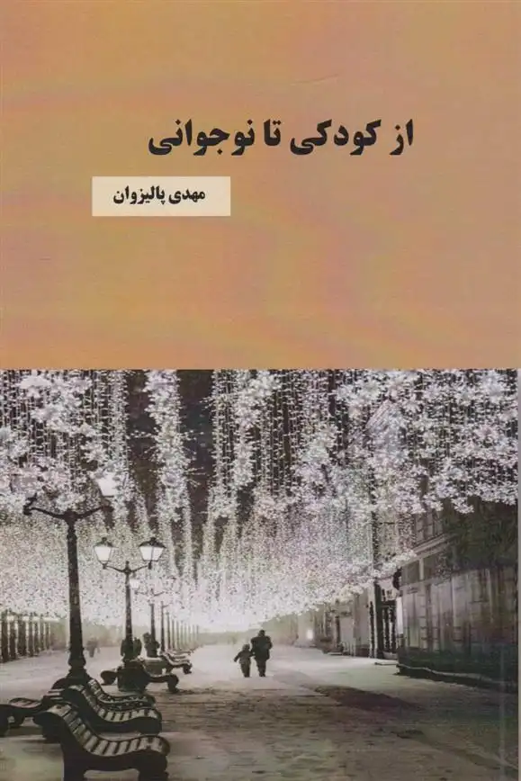 دانلود pdf کتاب از کودکی تا نوجوانی مهدی پالیزوان