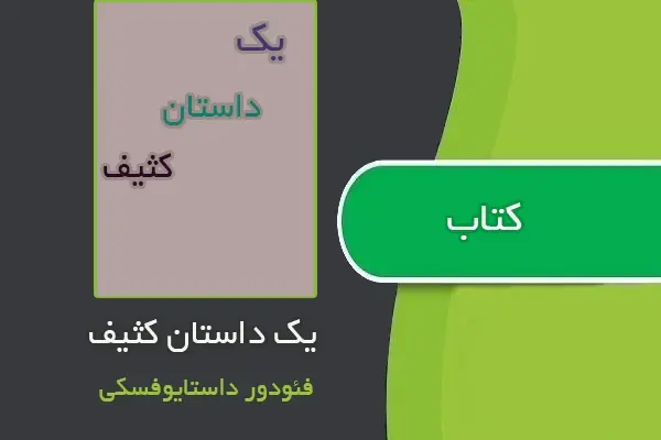 دانلود pdf کتاب یک داستان کثیف از فئودور داستایوفسکی
